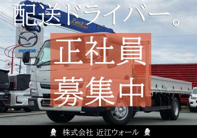 配送ドライバー正社員募集中_01
