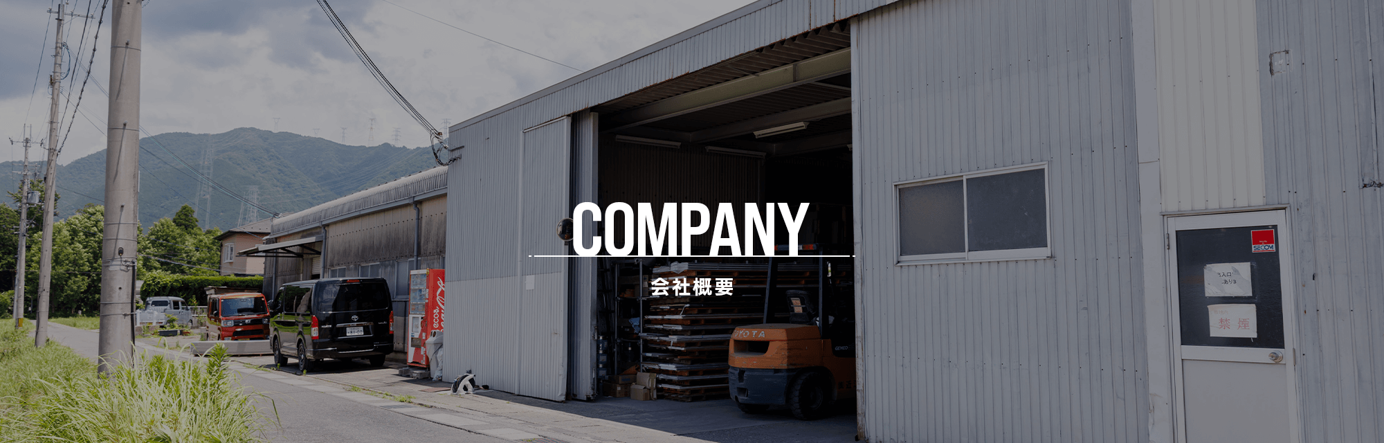 会社概要