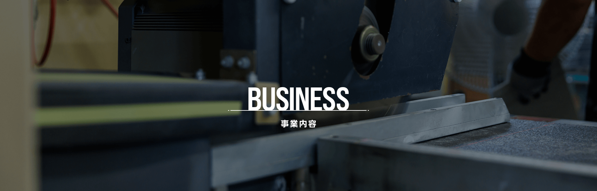 事業内容