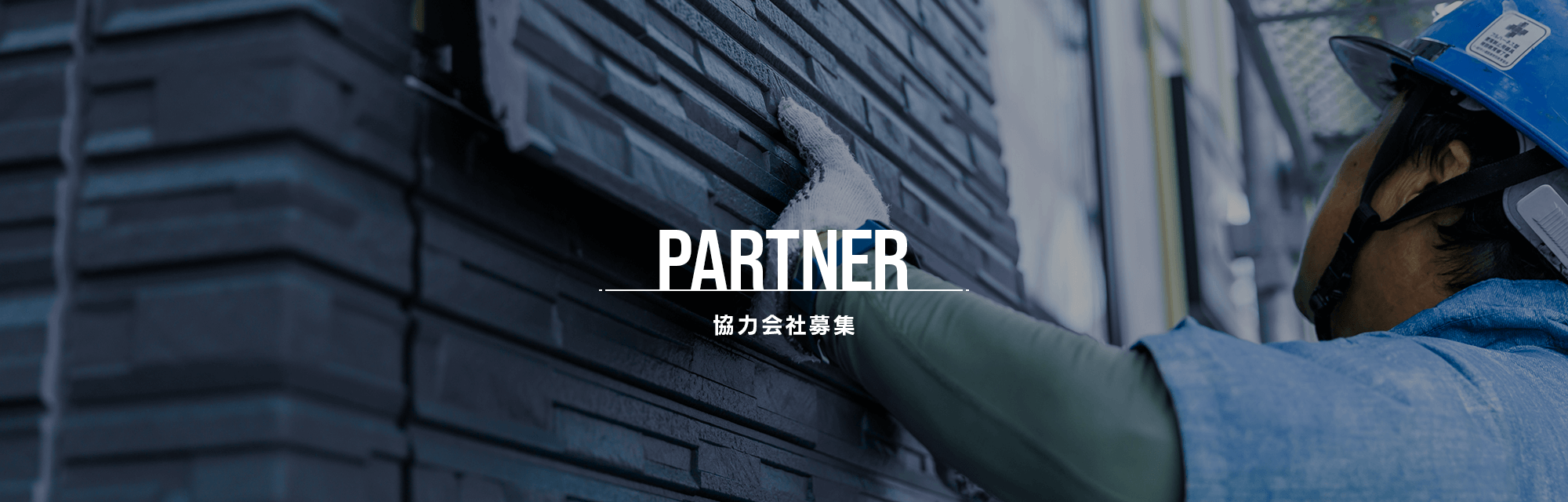 協力会社募集
